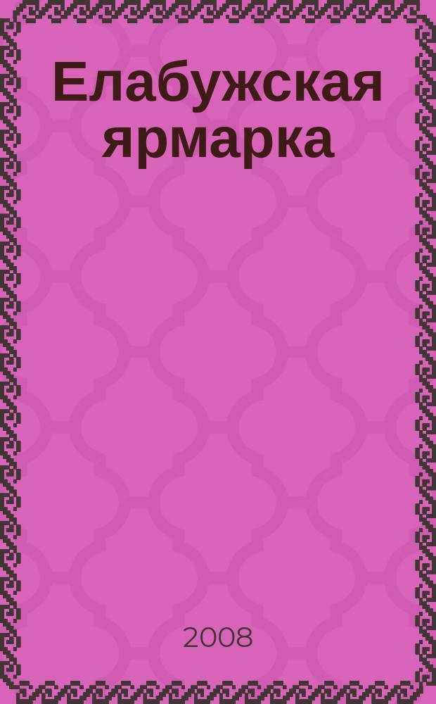 Елабужская ярмарка : журнал-справочник. 2008, № 2