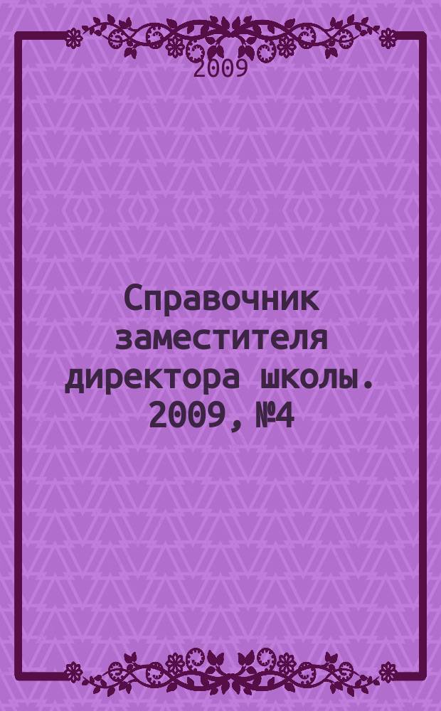 Справочник заместителя директора школы. 2009, № 4