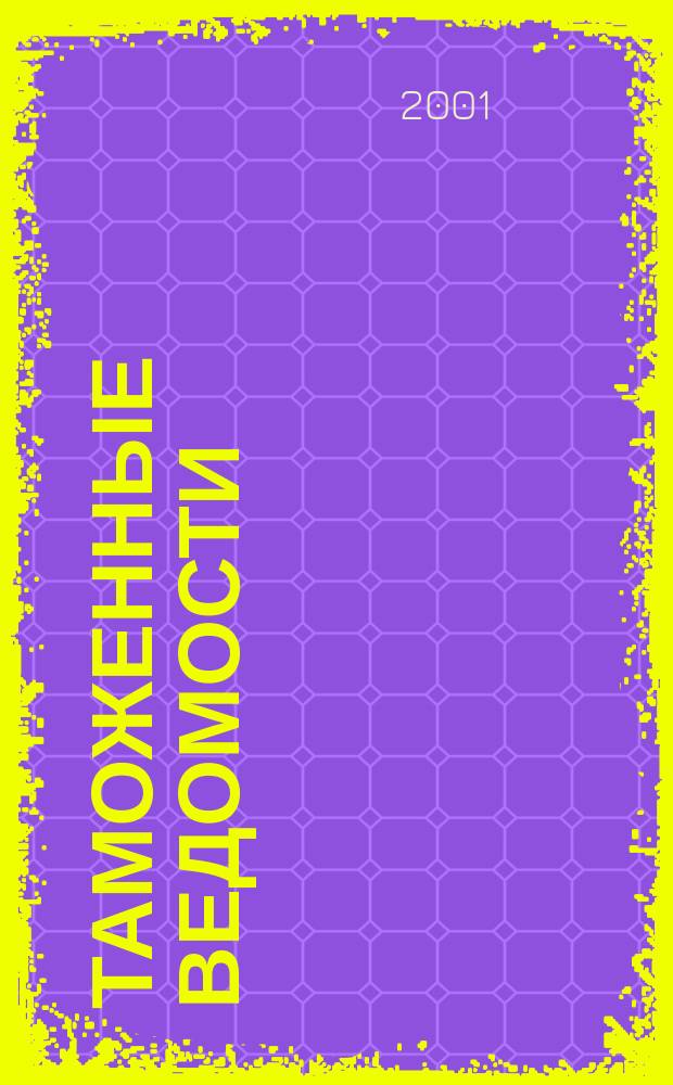 Таможенные ведомости : Бюл. тамож. информ. 2001, 1
