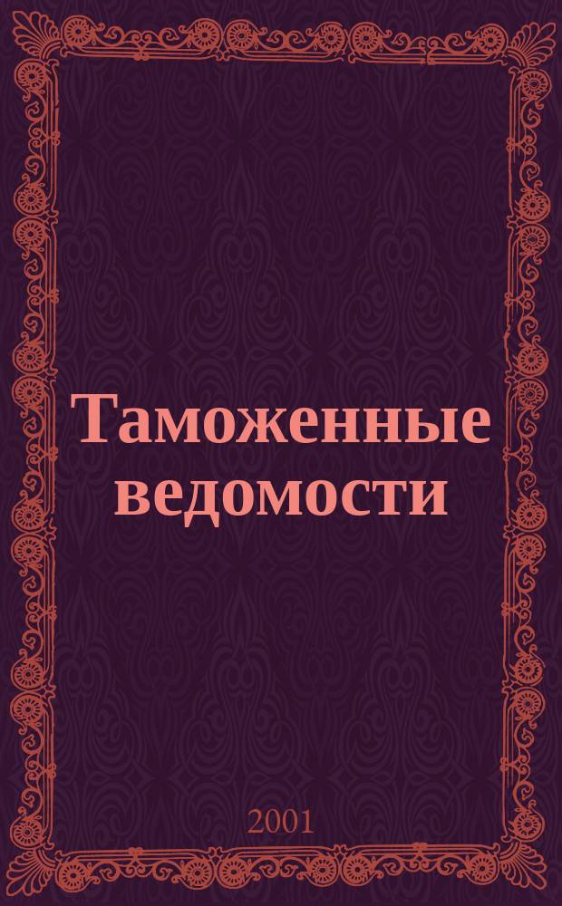 Таможенные ведомости : Бюл. тамож. информ. 2001, 4