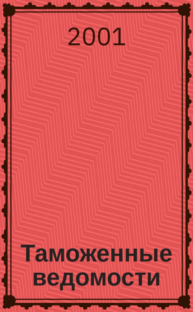 Таможенные ведомости : Бюл. тамож. информ. 2001, 12