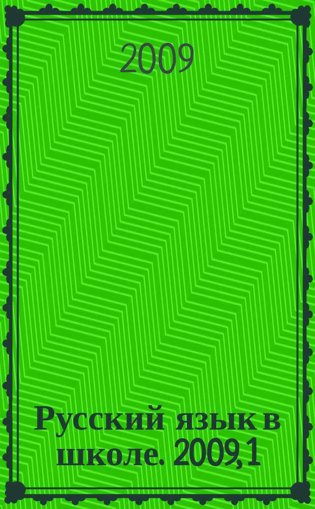 Русский язык в школе. 2009, 1