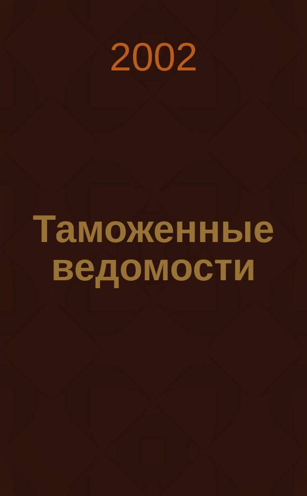 Таможенные ведомости : Бюл. тамож. информ. 2002, 1