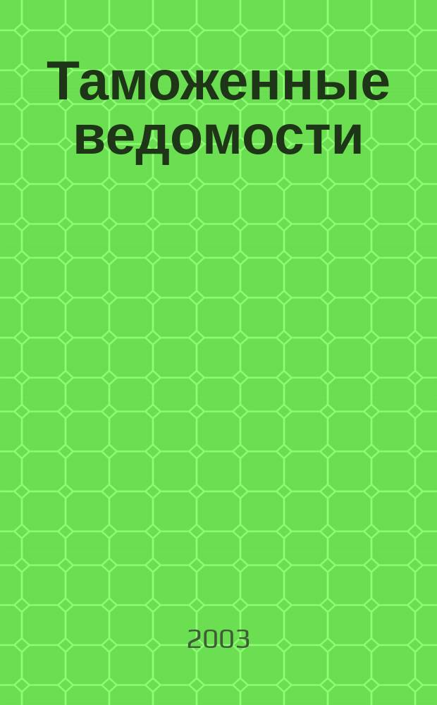 Таможенные ведомости : Бюл. тамож. информ. 2003, 4