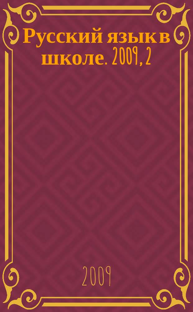 Русский язык в школе. 2009, 2