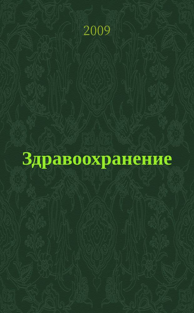 Здравоохранение : Журн. для гл. врача и гл. бухгалтера. 2009, № 4