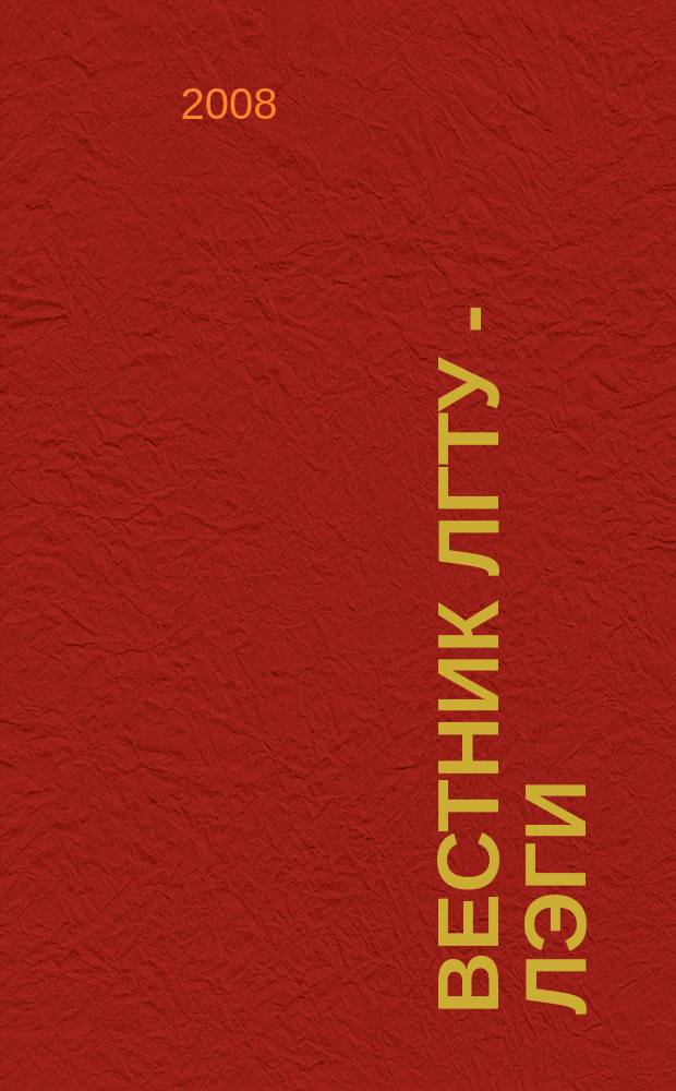 Вестник ЛГТУ - ЛЭГИ : Науч.-техн. журн. 2008, № 1 (16)