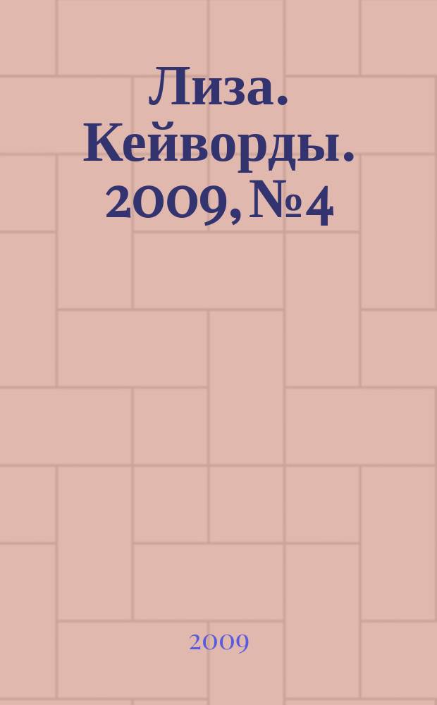Лиза. Кейворды. 2009, № 4