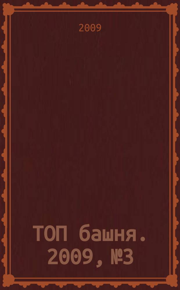 ТОП башня. 2009, № 3