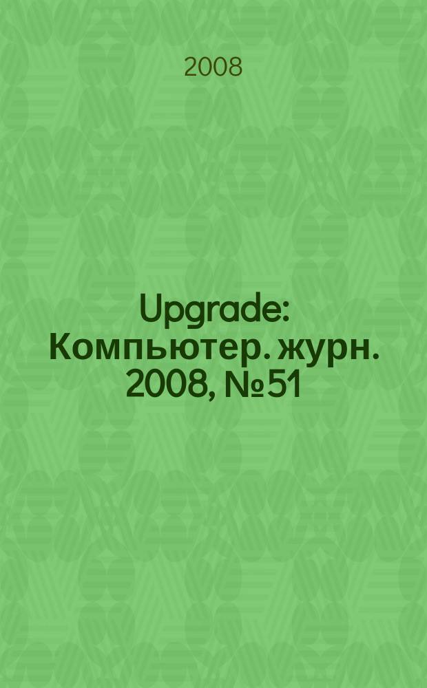 Upgrade : Компьютер. журн. 2008, № 51/52 (400/401)