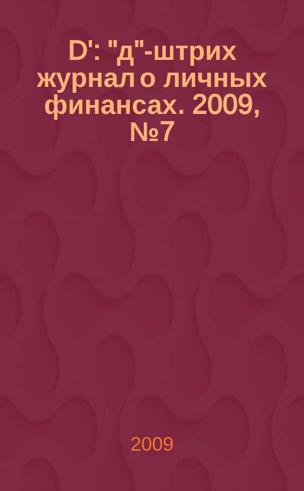 D' : "д"-штрих журнал о личных финансах. 2009, № 7 (67)
