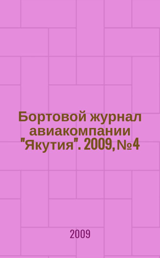Бортовой журнал авиакомпании "Якутия". 2009, № 4