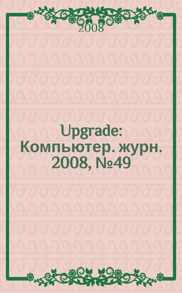 Upgrade : Компьютер. журн. 2008, № 49 (398)