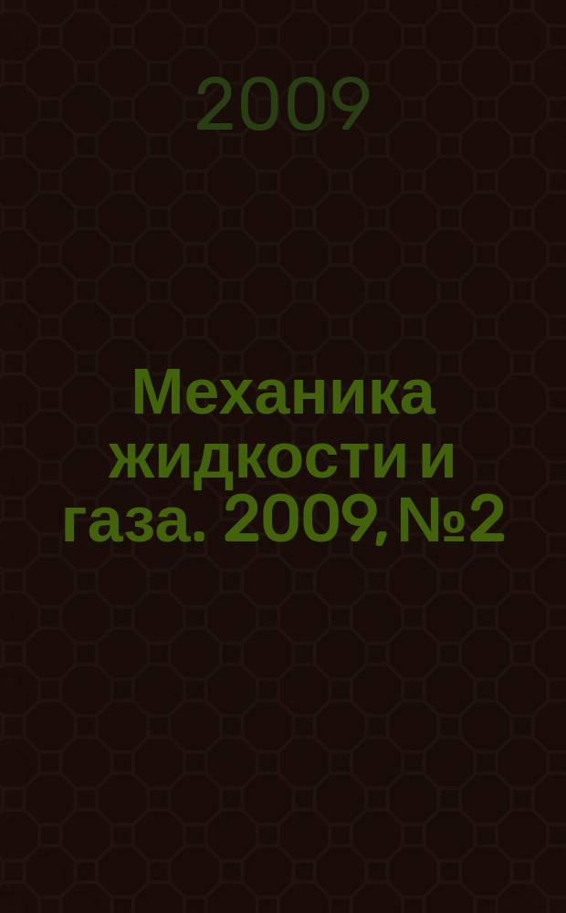 Механика жидкости и газа. 2009, № 2