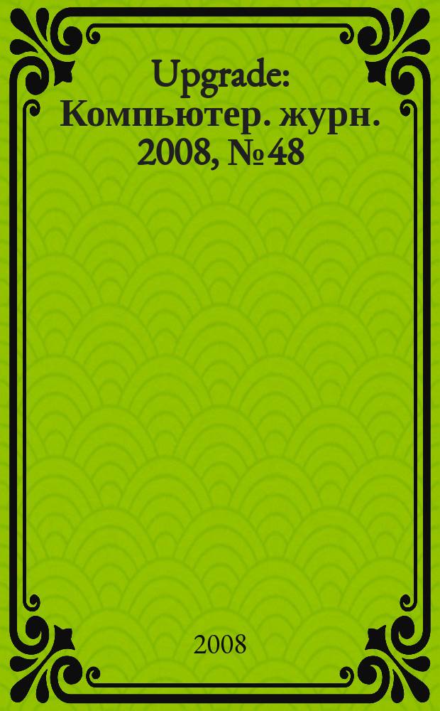 Upgrade : Компьютер. журн. 2008, № 48 (397)