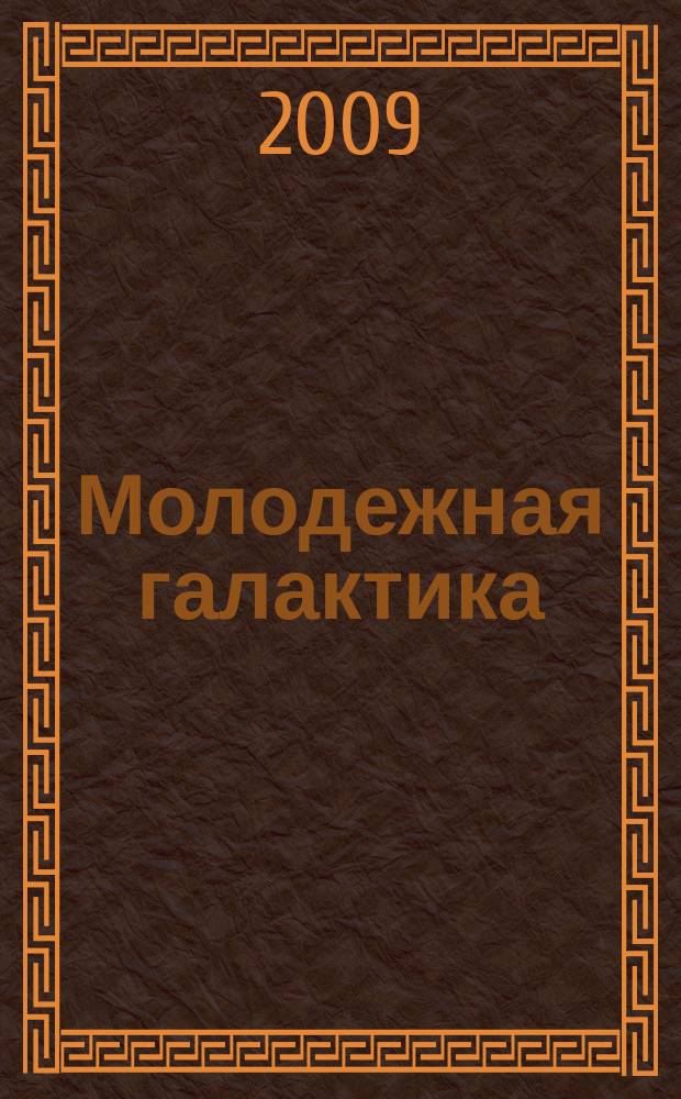 Молодежная галактика : ежегодный альманах. № 5