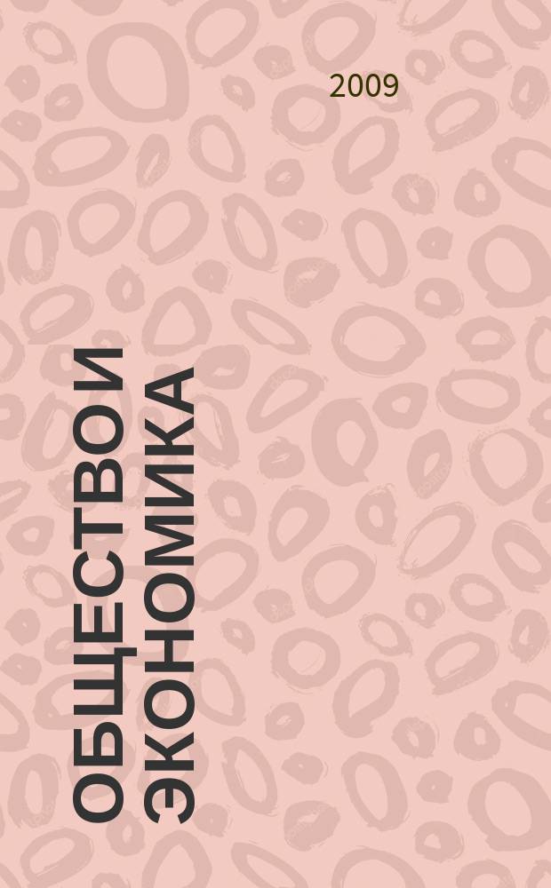Общество и экономика : Обществ.-полит. и науч. журн. 2009, № 2