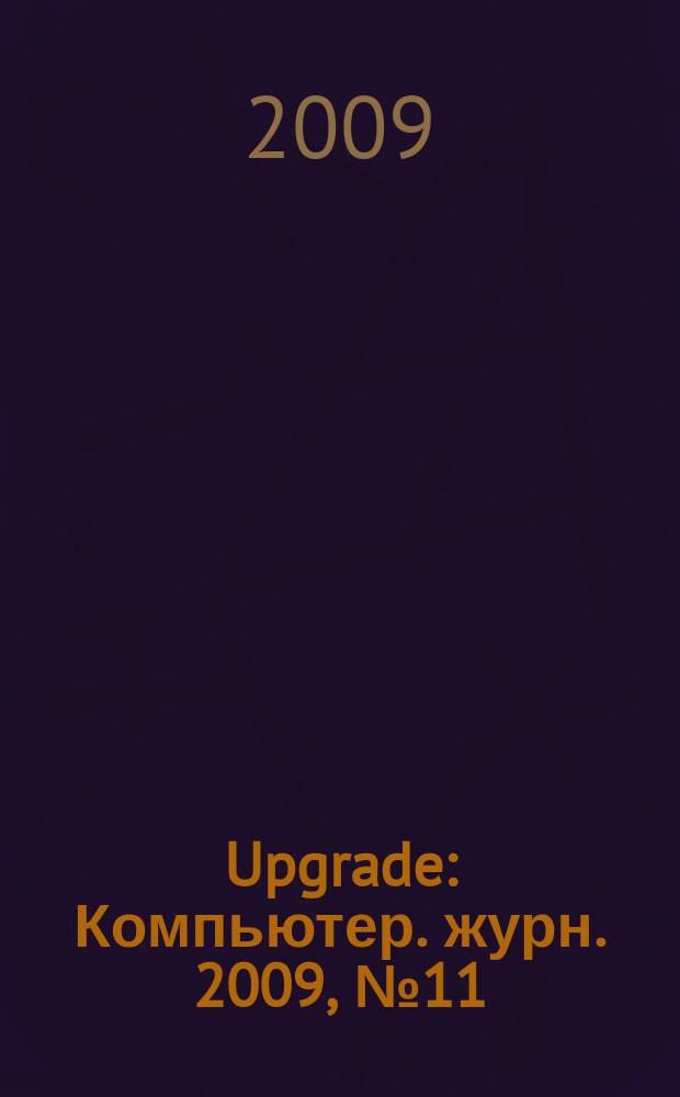 Upgrade : Компьютер. журн. 2009, № 11 (412)