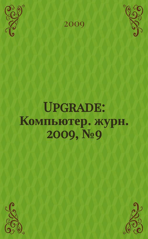 Upgrade : Компьютер. журн. 2009, № 9 (410)