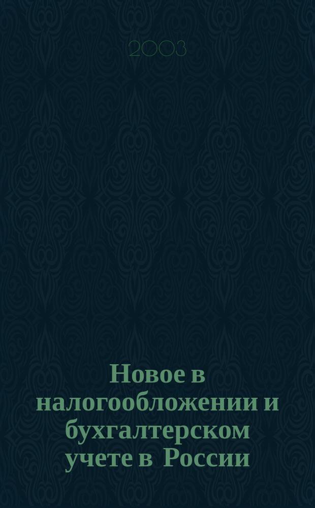Новое в налогообложении и бухгалтерском учете в России : Журн. 2003, № 1 (265)