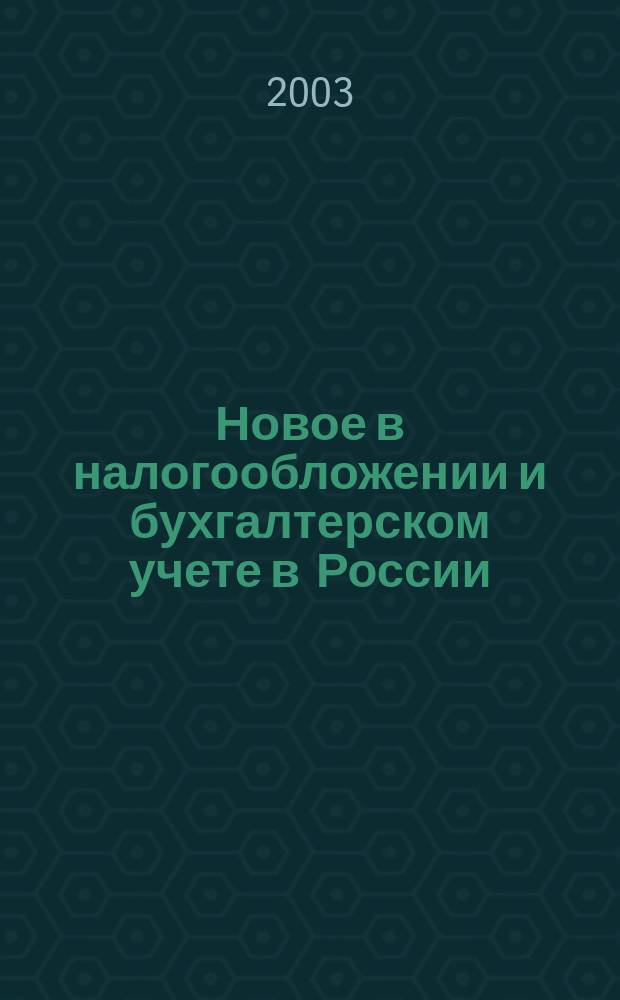 Новое в налогообложении и бухгалтерском учете в России : Журн. 2003, № 24 (288)