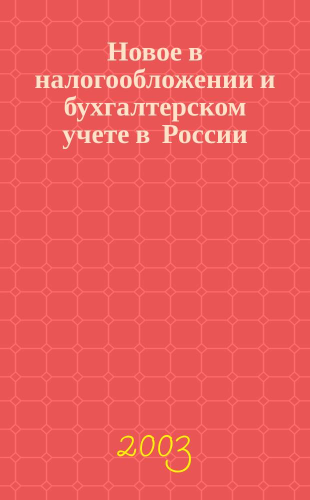 Новое в налогообложении и бухгалтерском учете в России : Журн. 2003, № 25 (289)