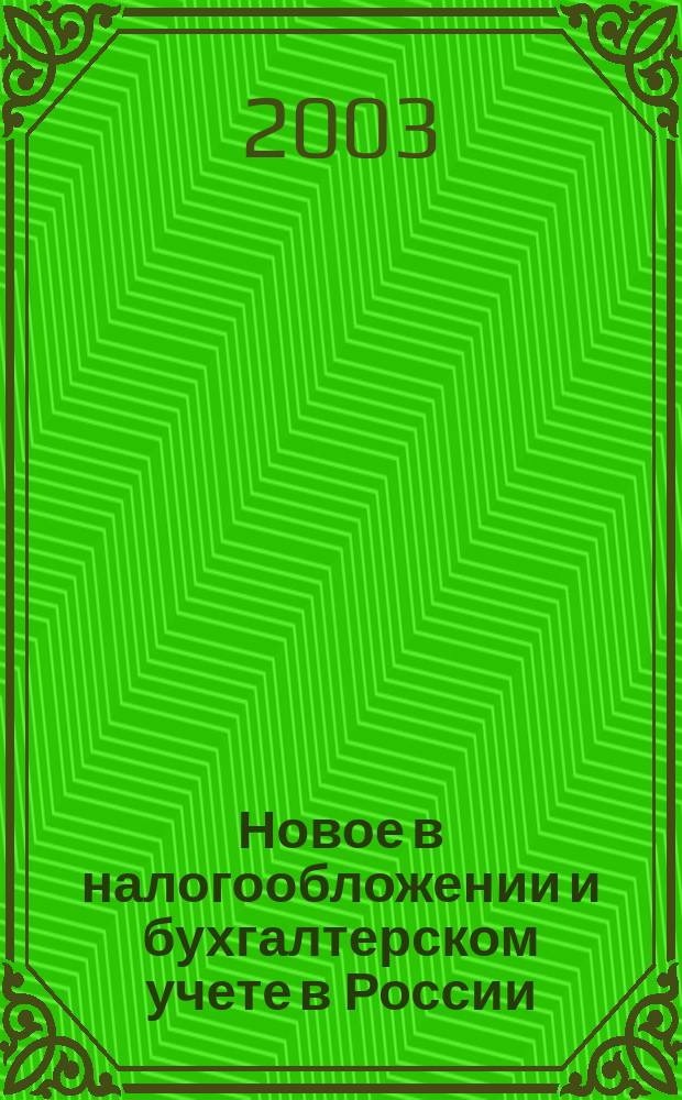 Новое в налогообложении и бухгалтерском учете в России : Журн. 2003, № 28 (292)