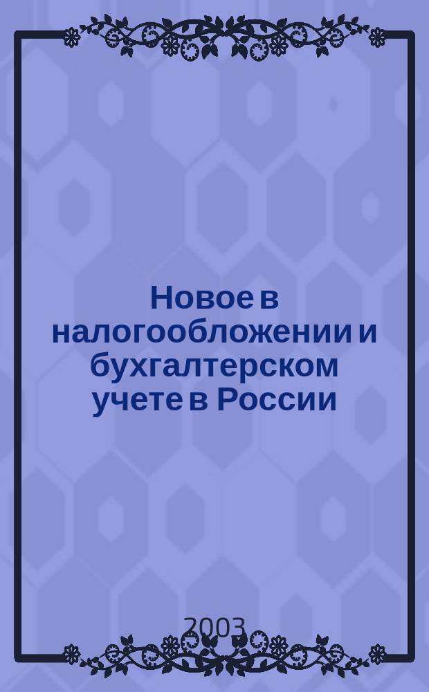 Новое в налогообложении и бухгалтерском учете в России : Журн. 2003, № 30 (294)