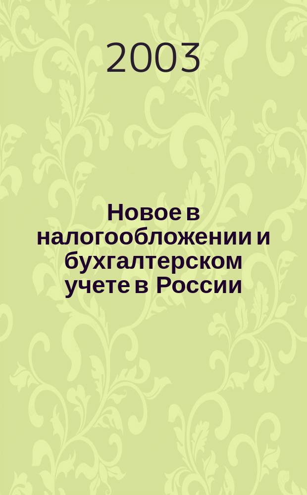 Новое в налогообложении и бухгалтерском учете в России : Журн. 2003, № 35 (299)