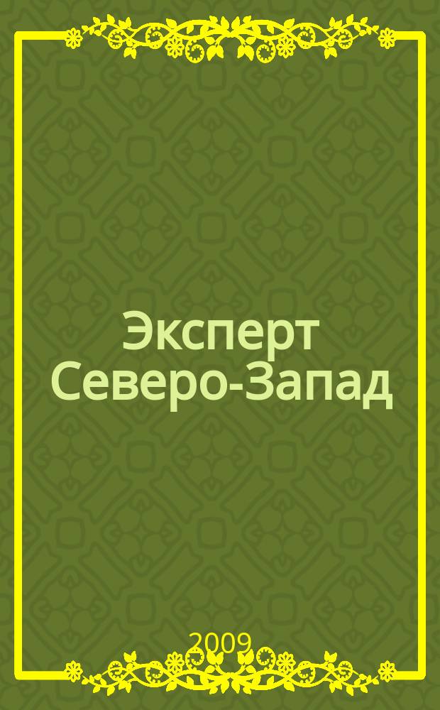 Эксперт Северо-Запад : Спец. проект журн. "Эксперт". 2009, № 13 (411)