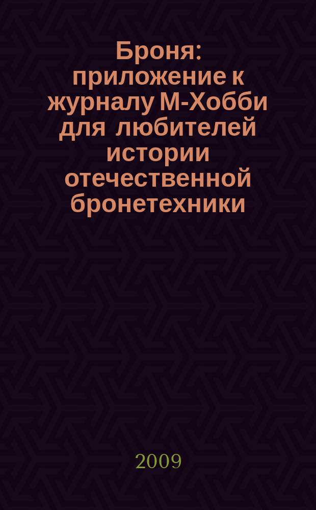 Броня : приложение к журналу М-Хобби для любителей истории отечественной бронетехники