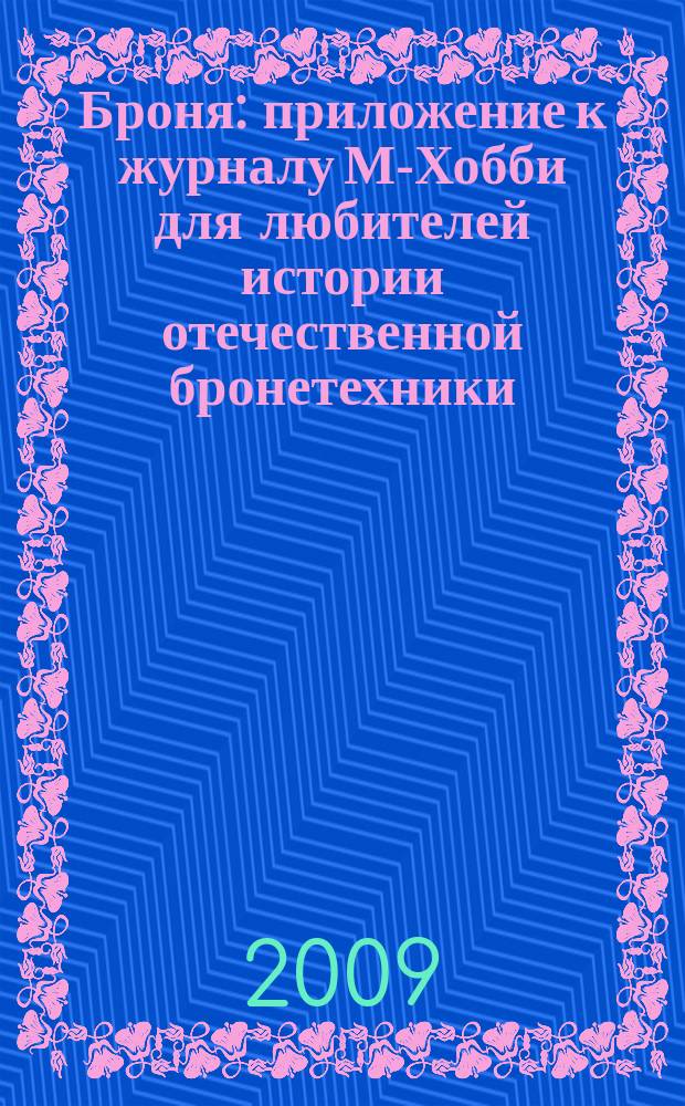 Броня : приложение к журналу М-Хобби для любителей истории отечественной бронетехники. 2009, № 1