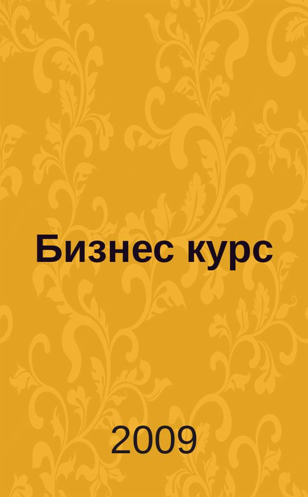 Бизнес курс : рекламно-информационный журнал. 2009, № 10 (287)