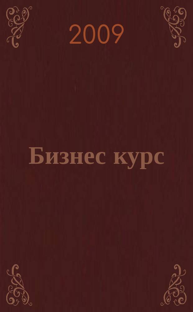 Бизнес курс : рекламно-информационный журнал. 2009, № 11 (288)
