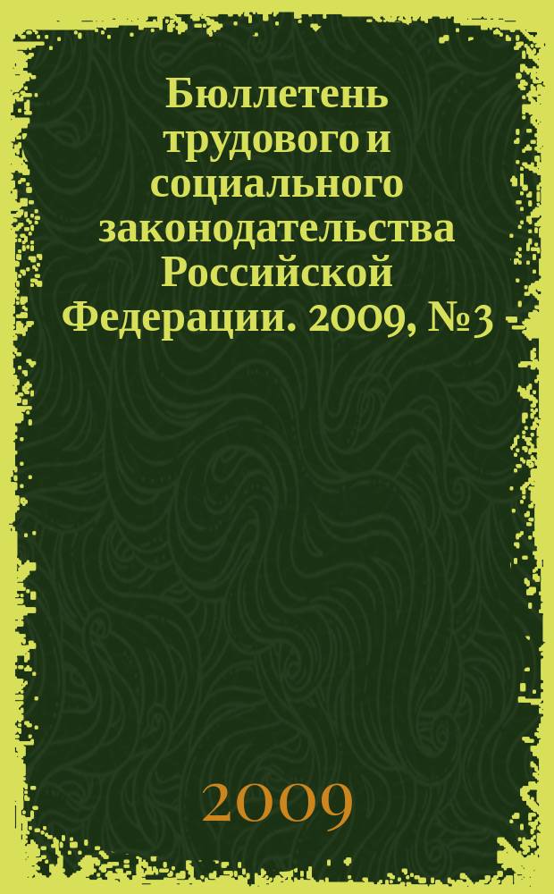 Бюллетень трудового и социального законодательства Российской Федерации. 2009, № 3 (615)
