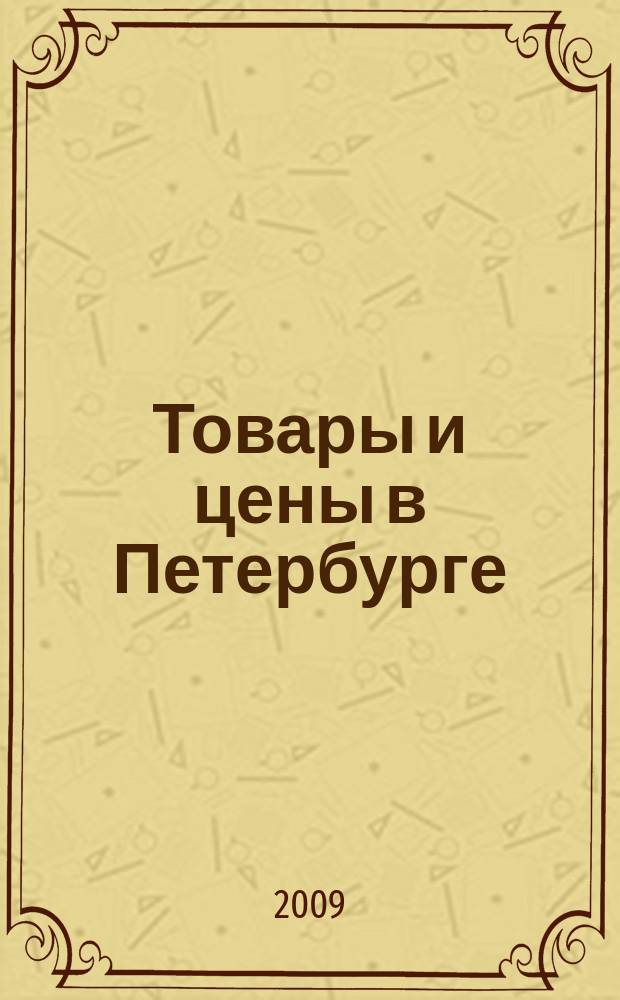 Товары и цены в Петербурге : еженедельное реклам.-инф. издание. 2009, № 8 (713)