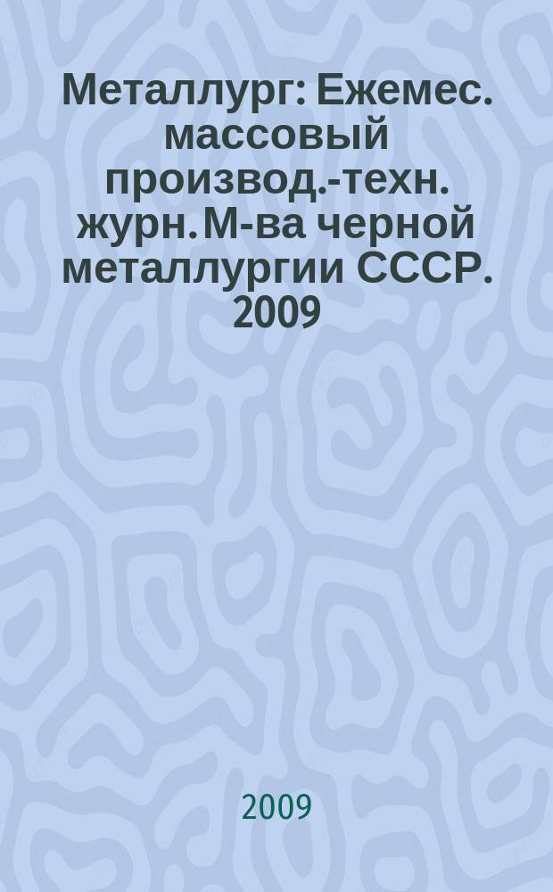 Металлург : Ежемес. массовый производ.-техн. журн. М-ва черной металлургии СССР. 2009, № 2