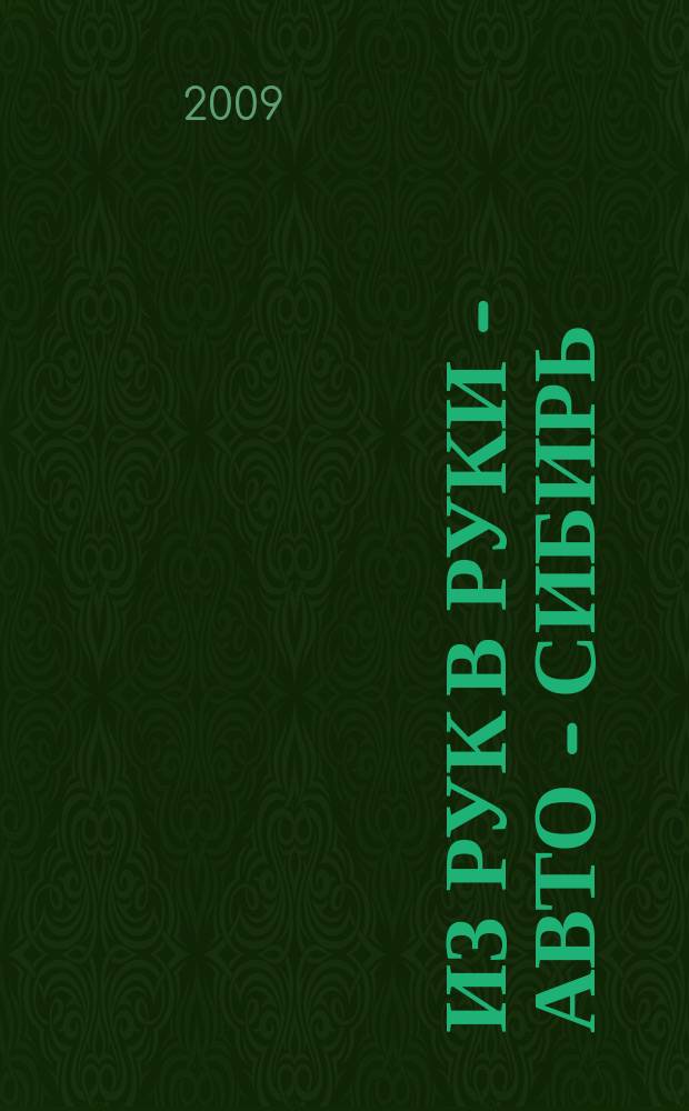 Из рук в руки - авто - Сибирь : еженедельник фотообъявлений. 2009, № 6 (249)