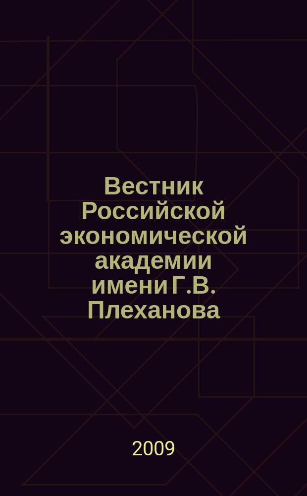 Вестник Российской экономической академии имени Г.В. Плеханова : Науч. журн. 2009, № 1 (25)