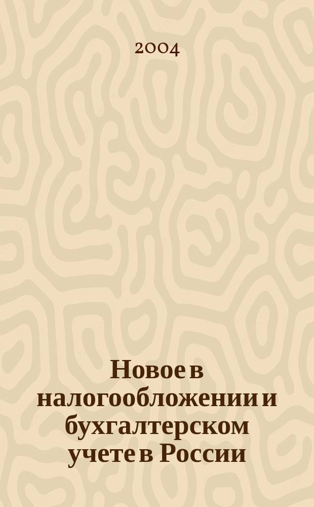 Новое в налогообложении и бухгалтерском учете в России : Журн. 2004, № 11 (311)