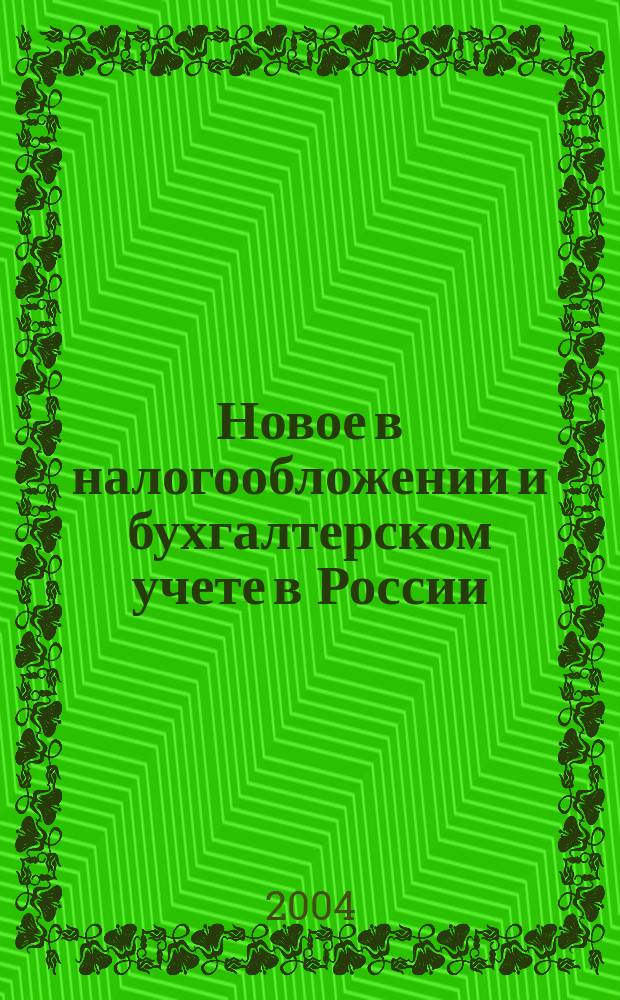 Новое в налогообложении и бухгалтерском учете в России : Журн. 2004, № 22 (322)