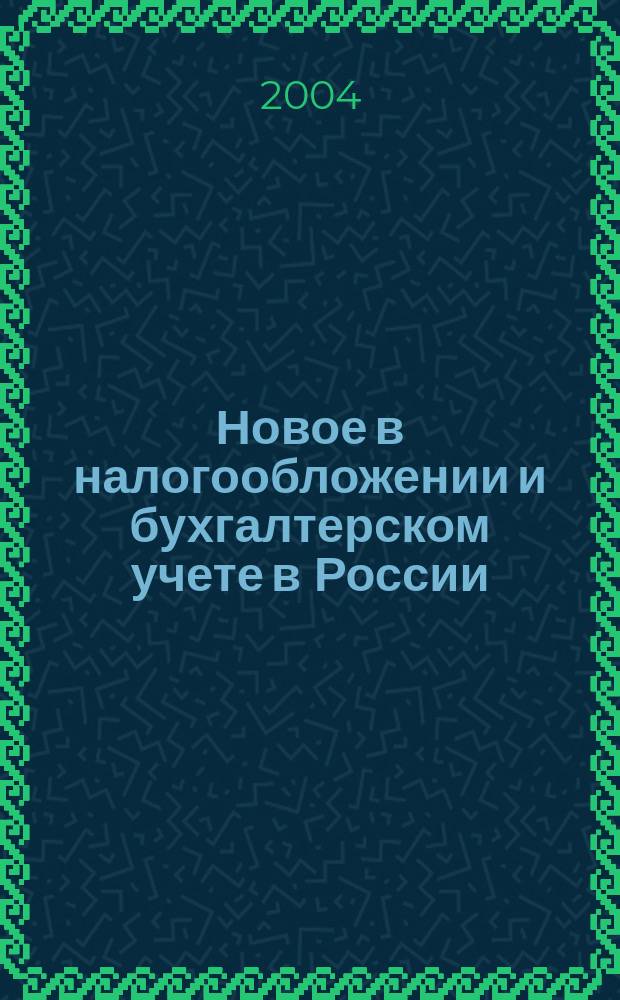 Новое в налогообложении и бухгалтерском учете в России : Журн. 2004, № 24 (324)