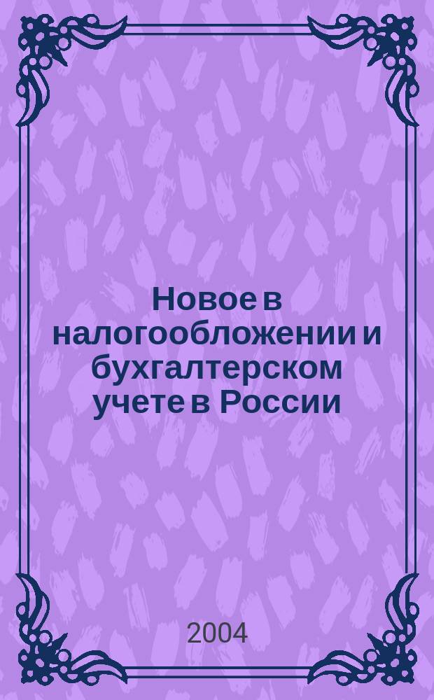 Новое в налогообложении и бухгалтерском учете в России : Журн. 2004, № 33 (333)