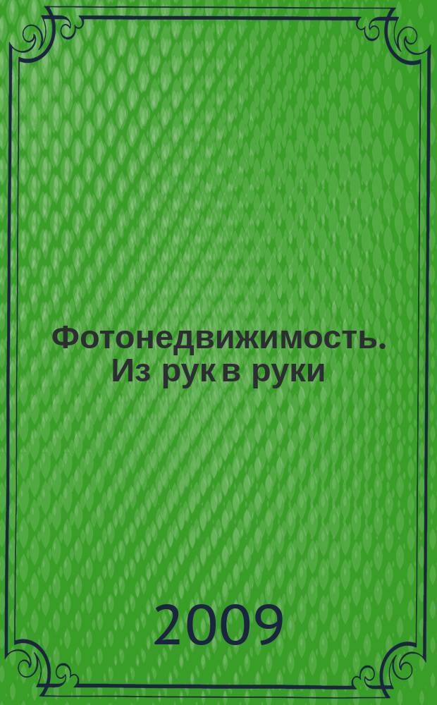 Фотонедвижимость. Из рук в руки : еженедельник фотообъявлений. Москва и Московская область. 2009, № 11 (438)