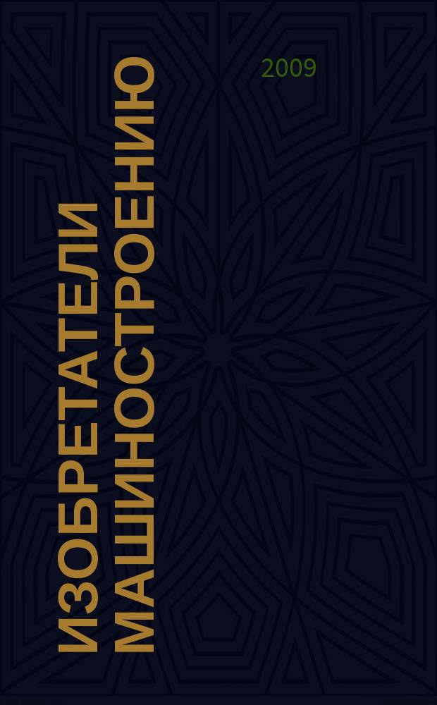 Изобретатели машиностроению : Ежекварт. информ.-техн. журн. 2009, № 3 (54)