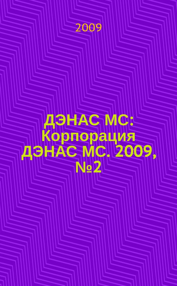 ДЭНАС МС : Корпорация ДЭНАС МС. 2009, № 2 (68)
