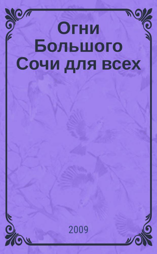 Огни Большого Сочи для всех : журнал для тех, кто любит наш город