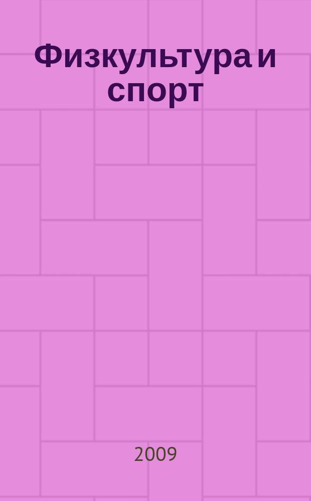Физкультура и спорт : Орган Всесоюз. ком. по делам физ. культуры и спорта при СНК СССР. 2009, № 2 (2120)