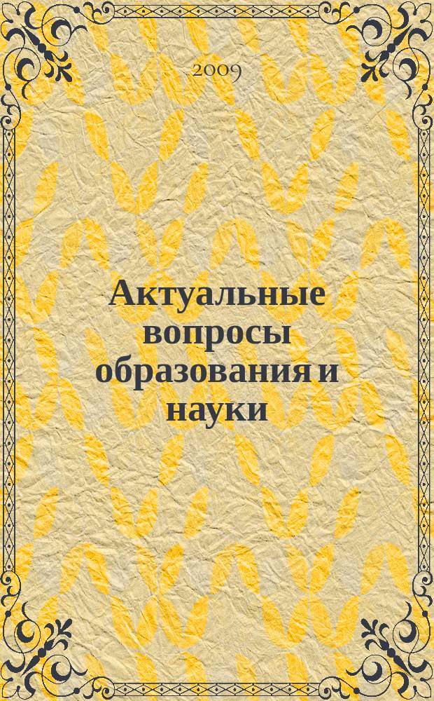 Актуальные вопросы образования и науки : научный журнал. 2009, № 1/2