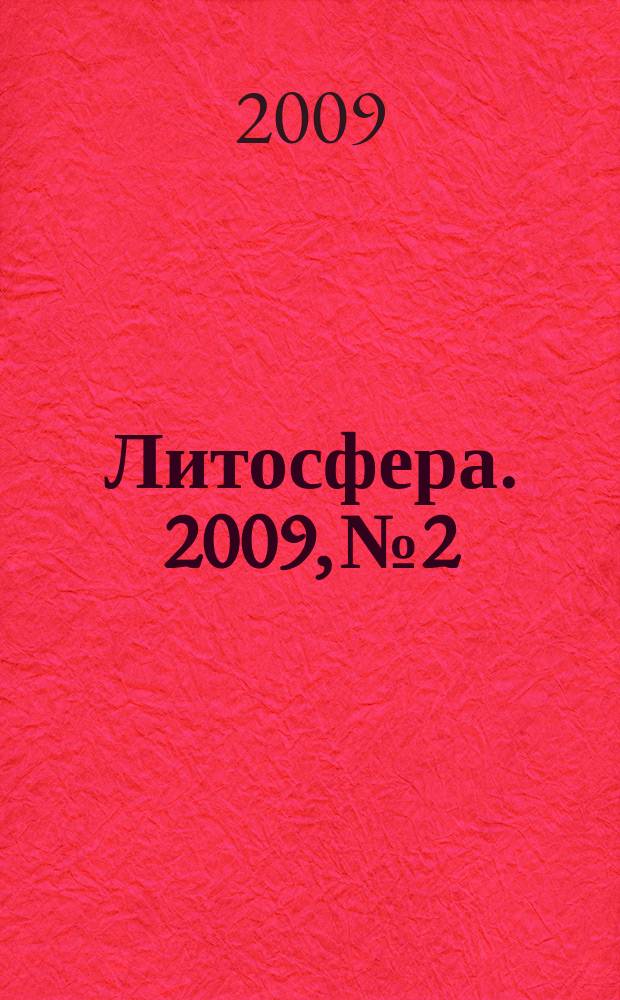 Литосфера. 2009, № 2
